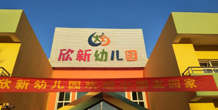 兴义市新欣幼儿园