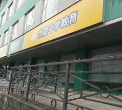 成都新东方优能中学