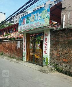 韶关市浈江区育苗苗幼儿园环境