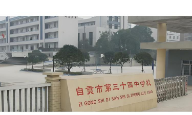自贡市第三十四中学校