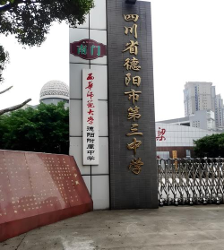 四川省德阳市第三中学