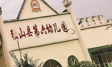 独山县幼儿园