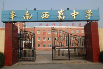 唐山市丰南区西葛镇中学