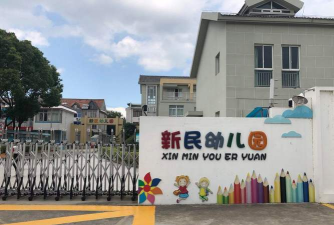 新民幼儿园