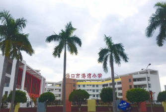 海口市港湾小学