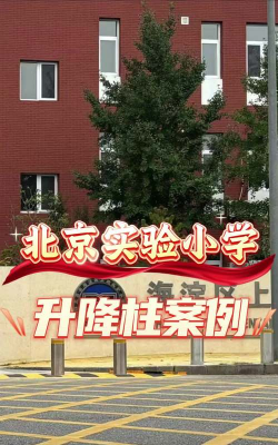 北京海淀区上地实验小学