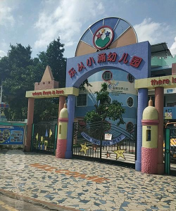 顺德市乐从镇小涌幼儿园