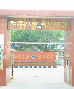 北京海淀区和平小学