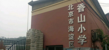 北京海淀区香山小学