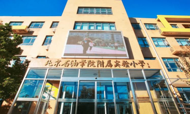 北京石油学院附属实验小学