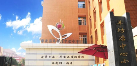 北京市海淀区羊坊店中心小学