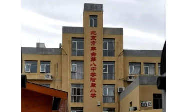 北京丰台第八中学附属小学