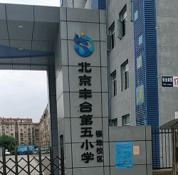 北京丰台第五小学银地校区