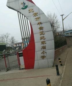 北京丰台区纪家庙小学