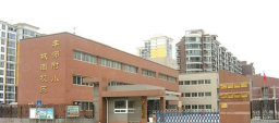 北京丰台区师范学校附属小学