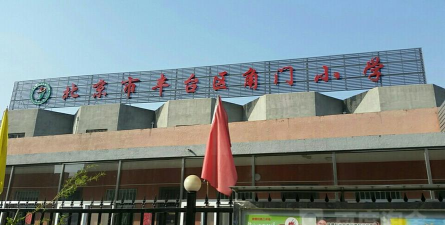 北京丰台区角门小学