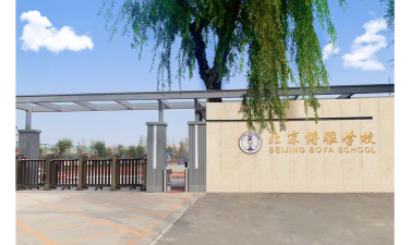 北京朝阳区博雅学校