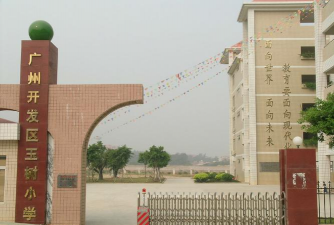 萝岗区玉树小学