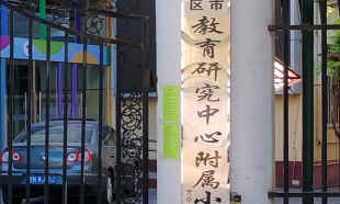 北京朝阳区教育研究中心附属小学