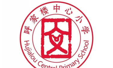 北京朝阳区呼家楼中心小学