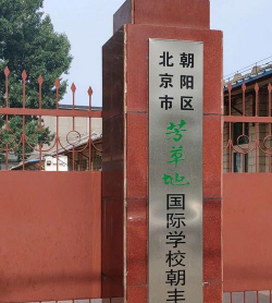 北京芳草地国际学校朝丰分校
