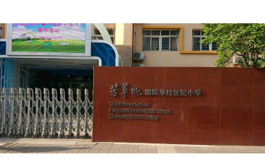 北京芳草地国际学校世纪小学