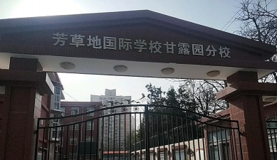 北京芳草地国际学校甘露园分校小学部康乐园校区