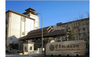 北京朝阳区芳草地国际学校东洲校区