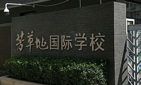 北京朝阳区芳草地国际学校民族校区