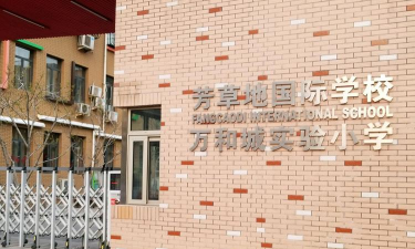 北京朝阳区芳草地国际学校(本部)