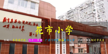 北京东城区花市小学