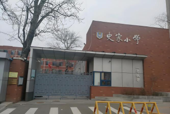 北京东城区史家胡同小学