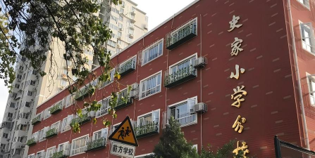 北京东城区史家小学分校