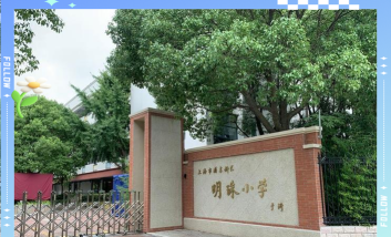 上海杨思小学
