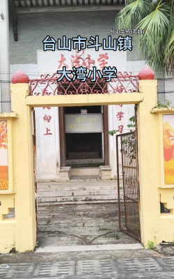 台山市斗山镇中心小学大湾分教点