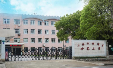 上海杨浦区世界小学