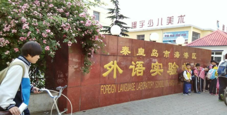 秦皇岛市海港区外语实验学校环境