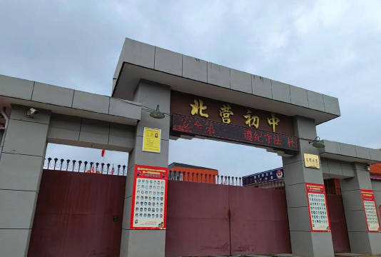 迁安市木厂口镇北营初级中学