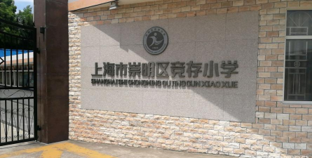 上海竞存小学
