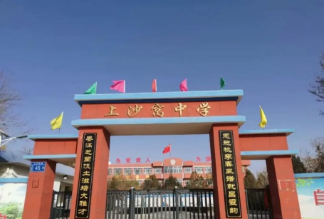 景泰县上沙窝中学