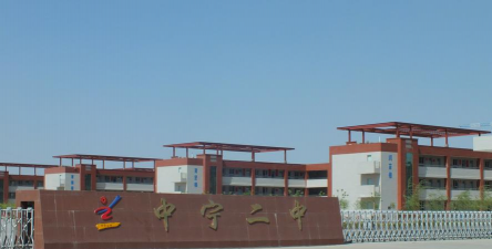中宁二中