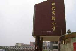 始兴县实验小学环境