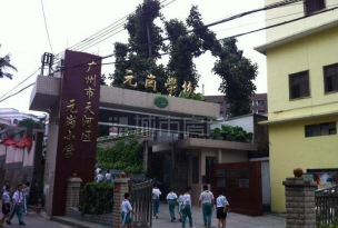广州元岗小学