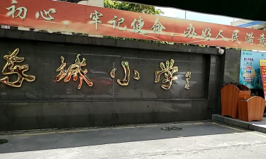 广州东城小学
