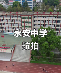 保山市腾冲县永安中学