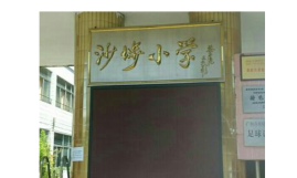 广州黄埔区沙步小学