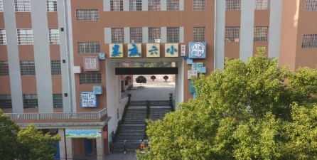 娄底六中小学部