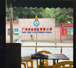 广州白云区育贤小学环境