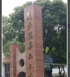 广州花都区炭步镇第二小学