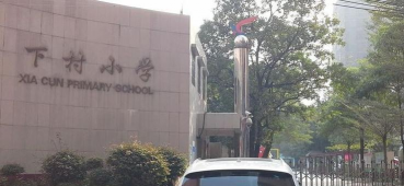 深圳下村小学
